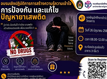 ขอเชิญนักศึกษาเข้าอบรมเชิงปฏิบัติการการสร้างความรู้ความเข้าใจในการป้องกันและแก้ไขปัญหายาเสพติด