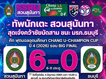 Awesome Performance! Suan Sunandha
Secures Third Consecutive Victory,
Defeats Dhonburi Rajabhat University 6–0
to Top Group Standings