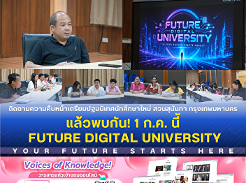 ติดตามความคืบหน้ากิจกรรมปฐมนิเทศนักศึกษาใหม่
สวนสุนันทา กรุงเทพมหานคร