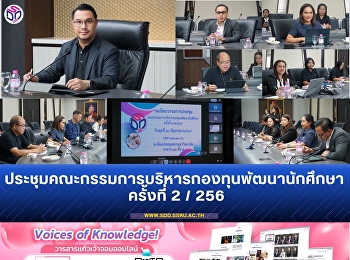 ประชุมคณะกรรมการบริหารกองทุนพัฒนานักศึกษา
ครั้งที่ 2 / 2569