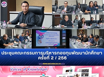ประชุมคณะกรรมการบริหารกองทุนพัฒนานักศึกษา
ครั้งที่ 2 / 2569