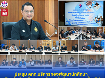 ประชุม คกก.บริหารกองพัฒนานักศึกษา
เดินหน้าขับเคลื่อนงานพัฒนานักศึกษาสู่ความเป็นเลิศ