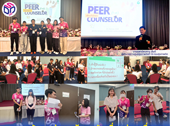 สวนสุนันทา ร่วม
สร้างพลังเพื่อนช่วยเพื่อน!พัฒนาทักษะ
Peer Counselor รุ่นแรก กทม.
