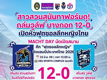 สาวสวนสุนันทาฟอร์มดุ! ถล่มวูล์ฟ บางกอก
12-0 เปิดหัวฟุตซอลลีกหญิงไทย