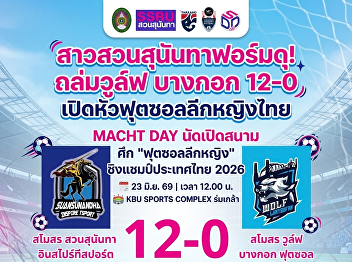 สาวสวนสุนันทาฟอร์มดุ! ถล่มวูล์ฟ บางกอก
12-0 เปิดหัวฟุตซอลลีกหญิงไทย
