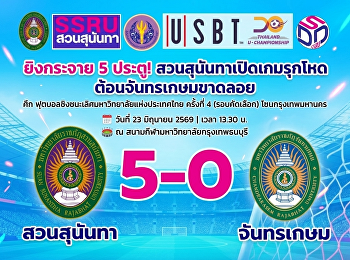 ยิงกระจาย 5 ประตู!
สวนสุนันทาเปิดเกมรุกโหด
ต้อนจันทรเกษมขาดลอย