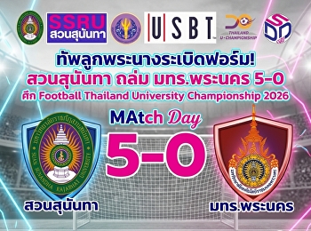 ทัพลูกพระนางระเบิดฟอร์ม! สวนสุนันทา ถล่ม
มทร.พระนคร 5-0