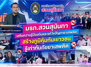 มรภ.สวนสุนันทา
เสริมความรู้ป้องกันและแก้ไขปัญหายาเสพติด
สร้างภูมิคุ้มกันเยาวชน
รู้เท่าทันภัยยาเสพติด