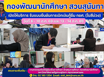 กยศ. สวนสุนันทา
เปิดรับแบบยืนยันการเบิกเงินกู้ยืม
(ใบสีม่วง)  เทอม 1 / 2569  (6-10 ก.ค. 69
/ 13-14 ก.ค. 69)