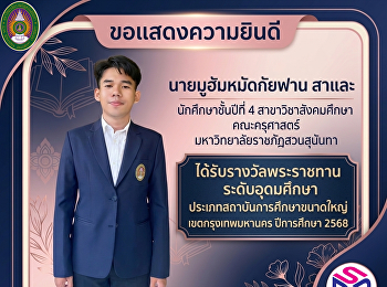 นายมูฮัมหมัดกัยฟาน สาและ
นักศึกษาครุศาสตร์ สวนสุนันทา
ได้รับรางวัลพระราชทาน ระดับอุดมศึกษา
ประเภทสถาบันการศึกษาขนาดใหญ่
เขตกรุงเทพมหานคร ประจำปีการศึกษา 2568