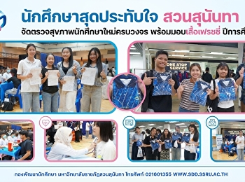นักศึกษาสุดประทับใจ สวนสุนันทา
จัดตรวจสุขภาพนักศึกษาใหม่ครบวงจร
พร้อมมอบเสื้อเฟรชชี่ ปีการศึกษา 2569