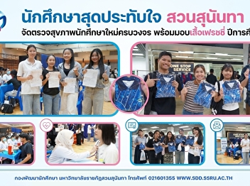 นักศึกษาสุดประทับใจ สวนสุนันทา
จัดตรวจสุขภาพนักศึกษาใหม่ครบวงจร
พร้อมมอบเสื้อเฟรชชี่ ปีการศึกษา 2569