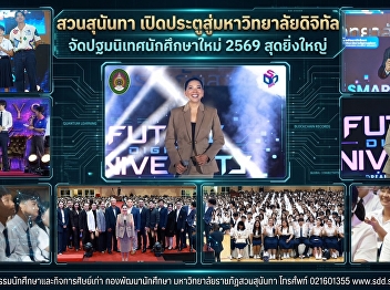 สวนสุนันทา
เปิดประตูสู่มหาวิทยาลัยดิจิทัล
ปฐมนิเทศนักศึกษาใหม่ 2569 สุดยิ่งใหญ่