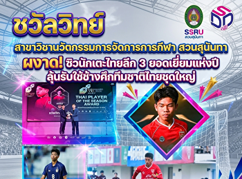 'ชวัลวิทย์' สาขาวิชานวัตกรรมและการจัดการ
สวนสุนันทา  ผงาด!ซิวนักเตะไทยลีก 3
ยอดเยี่ยมแห่งปี
ลุ้นรับใช้ช้างศึกชุดใหญ่