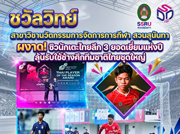'ชวัลวิทย์' สาขาวิชานวัตกรรมและการจัดการ
สวนสุนันทา  ผงาด!ซิวนักเตะไทยลีก 3
ยอดเยี่ยมแห่งปี
ลุ้นรับใช้ช้างศึกชุดใหญ่