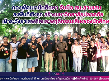 สวนสุนันทา จับมือ สน.สามเสน
ลงพื้นที่เชิงรุก สร้างมหาวิทยาลัยปลอดภัย
เฝ้าระวังยาเสพติดและพฤติกรรมเสี่ยงของนักศึกษา