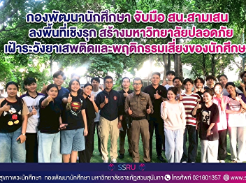 สวนสุนันทา จับมือ สน.สามเสน
ลงพื้นที่เชิงรุก สร้างมหาวิทยาลัยปลอดภัย
เฝ้าระวังยาเสพติดและพฤติกรรมเสี่ยงของนักศึกษา