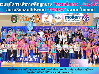 สวนสุนันทา เจ้าภาพศึกลูกยาง 