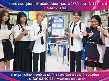 กยศ. สวนสุนันทา เปิดรับใบสีม่วง เทอม
1/2569 รอบ 13–14 ก.ค. นี้