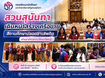 สวนสุนันทา
เดินหน้าสร้างเครือข่ายสถานศึกษาปลอดยาเสพติด
ผ่านเวทีแลกเปลี่ยนเรียนรู้