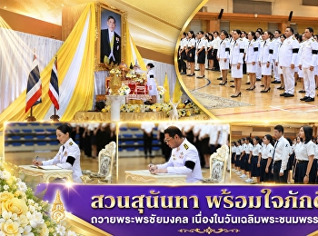 สวนสุนันทา พร้อมใจภักดิ์
ถวายพระพรชัยมงคล
เนื่องในวันเฉลิมพระชนมพรรษา
พระบาทสมเด็จพระวชิรเกล้าเจ้าอยู่หัว