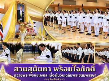 สวนสุนันทา พร้อมใจภักดิ์
ถวายพระพรชัยมงคล
เนื่องในวันเฉลิมพระชนมพรรษา
พระบาทสมเด็จพระวชิรเกล้าเจ้าอยู่หัว