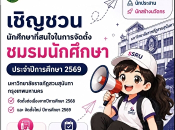 ขอเชิญนักศึกษาที่สนใจจัดตั้ง
