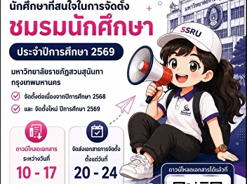 ขอเชิญนักศึกษาที่สนใจจัดตั้ง
