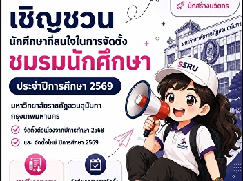 ขอเชิญนักศึกษาที่สนใจจัดตั้ง
