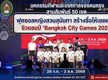 ฟุตซอลหญิงสวนสุนันทา
สร้างชื่อให้เขตดุสิต ซิวแชมป์ “Bangkok
City Games