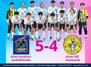 สวนสุนันทา อินสไปร์ ทีสปอร์ต เฉือน
บีจีซี บัณฑิตเอเชีย 5-4 เก็บ 3 แต้ม
คว้าชัยนัดที่ 7
ศึกฟุตซอลหญิงชิงแชมป์ประเทศไทย