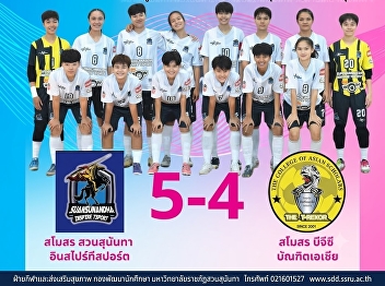 สวนสุนันทา อินสไปร์ ทีสปอร์ต เฉือน
บีจีซี บัณฑิตเอเชีย 5-4 เก็บ 3 แต้ม
คว้าชัยนัดที่ 7
ศึกฟุตซอลหญิงชิงแชมป์ประเทศไทย