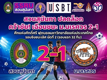 สวนสุนันทา ปลดล็อก คว้าชัย! เฉือนชนะ
ม.นเรศวร 2-1  ศึกแห่งศักดิ์ศรี
ฟุตบอลมหาวิทยาลัยแห่งประเทศไทย
รอบชิงชนะเลิศ นัดที่ 2 (รอบแรก 32 ทีม)