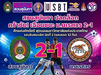 สวนสุนันทา ปลดล็อก คว้าชัย! เฉือนชนะ
ม.นเรศวร 2-1  ศึกแห่งศักดิ์ศรี
ฟุตบอลมหาวิทยาลัยแห่งประเทศไทย
รอบชิงชนะเลิศ นัดที่ 2 (รอบแรก 32 ทีม)