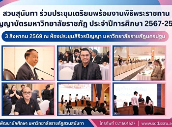 สวนสุนันทา
ร่วมประชุมเตรียมความพร้อมพิธีพระราชทานปริญญาบัตรมหาวิทยาลัยราชภัฏเขตภาคกลาง
ประจำปีการศึกษา 2567–2568