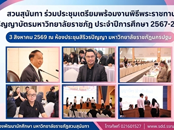 สวนสุนันทา
ร่วมประชุมเตรียมความพร้อมพิธีพระราชทานปริญญาบัตรมหาวิทยาลัยราชภัฏเขตภาคกลาง
ประจำปีการศึกษา 2567–2568