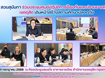 สวนสุนันทา
ร่วมประชุมศูนย์ปฏิบัติการป้องกันและปราบปรามยาเสพติดเขตดุสิต
เดินหน้าสร้างสถานศึกษาปลอดภัย