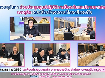สวนสุนันทา
ร่วมประชุมศูนย์ปฏิบัติการป้องกันและปราบปรามยาเสพติดเขตดุสิต
เดินหน้าสร้างสถานศึกษาปลอดภัย