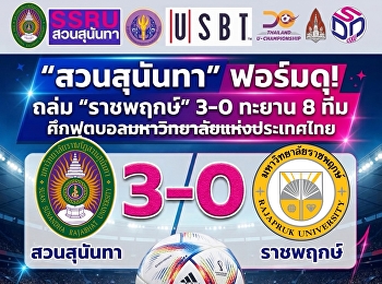 “สวนสุนันทา” ฟอร์มดุ! ถล่ม “ราชพฤกษ์”
3-0 ทะยาน 8 ทีม
ศึกฟุตบอลมหาวิทยาลัยแห่งประเทศไทย