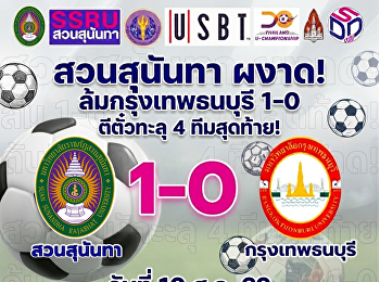 สวนสุนันทา  ผงาด! ล้ม  กรุงเทพธนบุรี 1-0
ตีตั๋วทะลุ 4 ทีมสุดท้าย!