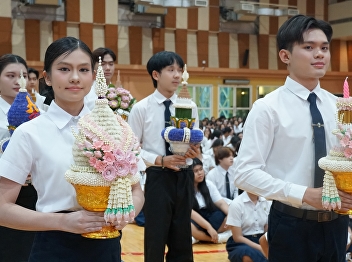 宣素那他皇家大学举办2568学年拜师节仪式 传承尊师重道美德
校长寄语祝愿学生迈向成功