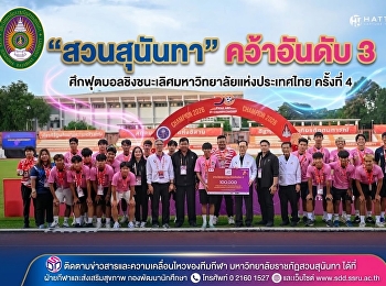 Suan Sunandha Secures 3rd Place at the
4th Thailand University Football
Championship