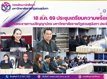 Suan Sunandha Rajabhat University Holds
Preparatory Meeting for 2026
Commencement Ceremony