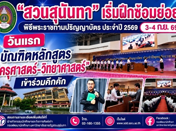 Suan Sunandha Begins Day 1 of Rehearsals
for 2026 Commencement Ceremony with
Active Participation from Education and
Science Graduates