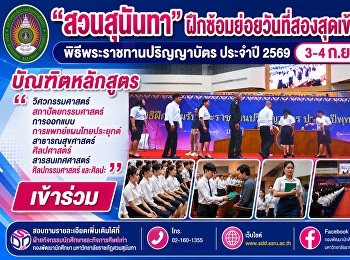 Suan Sunandha Begins Second Day of
Rehearsals for 2026 Commencement
Ceremony with Full Graduate Attendance