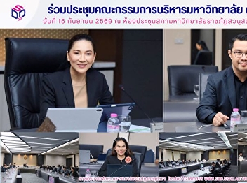 ร่วมประชุมคณะกรรมการบริหารมหาวิทยาลัยราชภัฏสวนสุนันทา
(กบม.) ครั้งที่ 9/2569