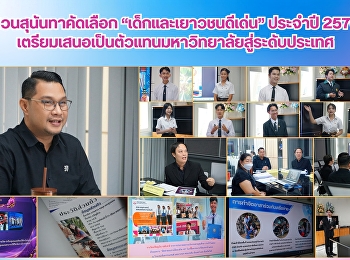 สวนสุนันทาคัดเลือก “เด็กและเยาวชนดีเด่น”
ประจำปี 2570
เตรียมเสนอเป็นตัวแทนมหาวิทยาลัยสู่ระดับกระทรวง