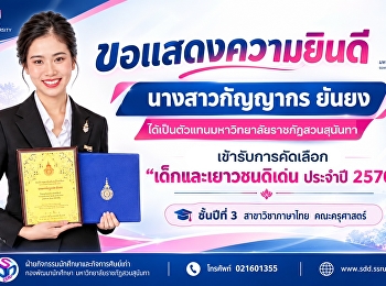 “กัญญากร ยันยง” นักศึกษาคณะครุศาสตร์
ได้เป็นตัวแทนมหาวิทยาลัย
เข้ารับการคัดเลือก “เด็กและเยาวชนดีเด่น
ประจำปี 2570”