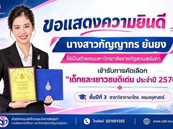 “กัญญากร ยันยง” นักศึกษาคณะครุศาสตร์
ได้เป็นตัวแทนมหาวิทยาลัย
เข้ารับการคัดเลือก “เด็กและเยาวชนดีเด่น
ประจำปี 2570”