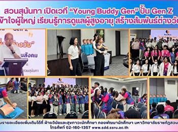 สวนสุนันทาเปิดเวที “Young Buddy Gen”
ปั้น Gen Z เข้าใจผู้ใหญ่
เรียนรู้การดูแลผู้สูงอายุ
สร้างสัมพันธ์ต่างวัย